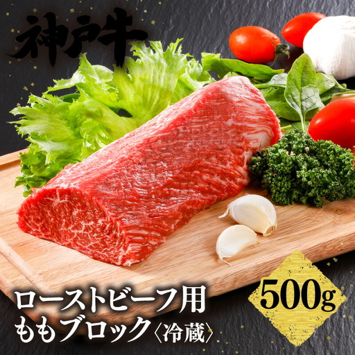 神戸牛 ローストビーフ もも ブロック (500g) 冷蔵 牛肉 61-11