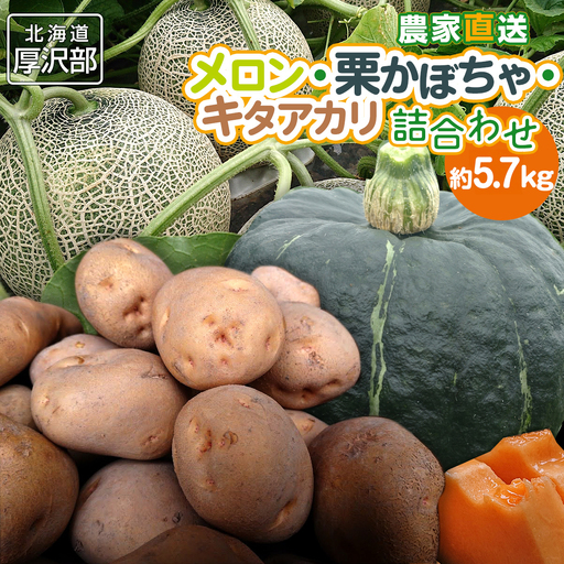 [2026年9月中旬より発送]北海道厚沢部町産メロン・栗かぼちゃ・キタアカリ詰合わせ 計約5.7kg