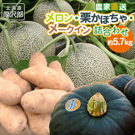 【2026年9月中旬より発送】北海道厚沢部町産メロン・栗かぼちゃ・メークイン詰合わせ 約5.7kg ASO008