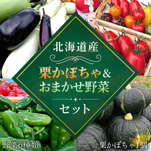 [2026年8月下旬より発送]栗かぼちゃ1個とおいしい野菜おまかせセット(栗かぼちゃ1個と野菜6種類)
