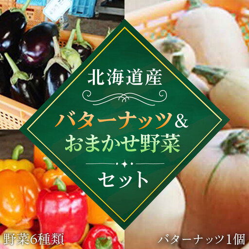 [2026年8月下旬より発送]バターナッツ1個とおいしい野菜おまかせセット(バターナッツ1個と野菜6種類)