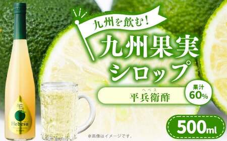 九州を飲む!九州果実 シロップ 平兵衛酢 果物 フルーツ 柑橘 ヘベス ジュース