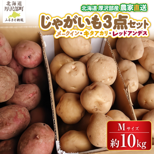 [2026年9月下旬より発送]北海道厚沢部町産 メークイン・キタアカリ・レッドアンデス 3品種のセット 計約10kg[Mサイズ]