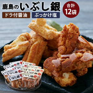 [メディアで紹介されました!]鹿島のいぶし銀(醤油・塩セット)各6袋 合計12袋 [茨城県 鹿嶋市 おかき 老舗 米菓 手土産 ギフト 煎餅 もち米 食べ比べ しょうゆ しお ](KR-4)