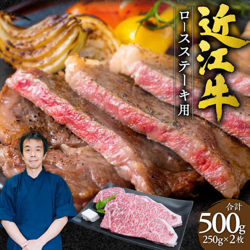 近江牛 ロース ステーキ 2枚500g (250gx2枚) 本多商店 滋賀県 東近江市 D15 近江牛 ロース ステーキ 牛肉 和牛 肉 霜降り 柔らかい 美味しい ギフト プレゼント 贈答品 お取り寄せ 高級