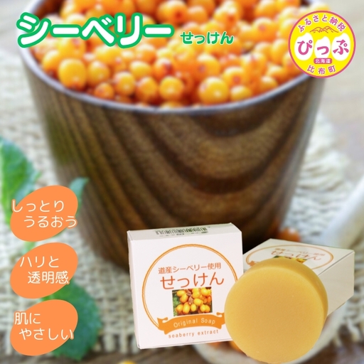 シーベリーせっけん 80g【旭川砕石(株)】石鹸 石けん 洗顔 スキンケア シーベリー サジー 沙棘 北海道 比布町 ぴっぷ 1013-001
