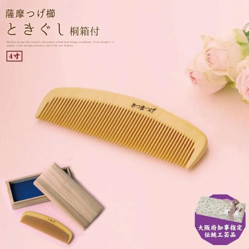 【大阪府知事指定伝統工芸品】薩摩つげ櫛ときぐし4寸（桐箱入り）