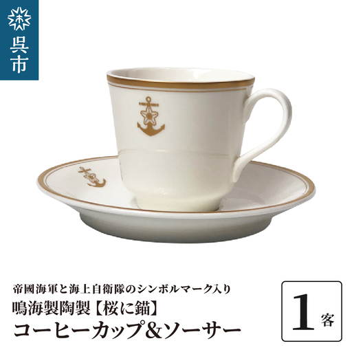 カップアンドソーサー 鳴海製陶製 化粧箱入り カップアンドソーサー