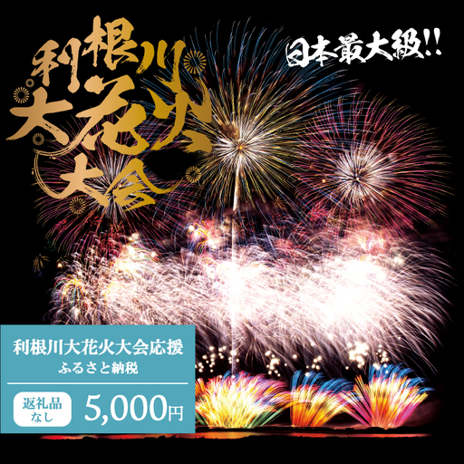 K2275 【返礼品なし】利根川大花火大会応援ふるさと納税  (5000円分)  【茨城県境町】