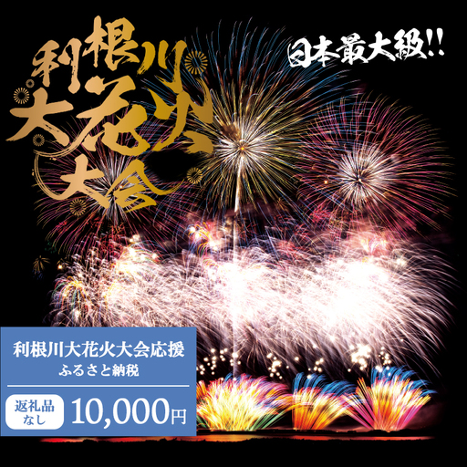 [返礼品なし]利根川大花火大会応援ふるさと納税 (10000円分) [茨城県境町]