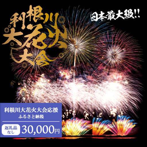 K2277 【返礼品なし】利根川大花火大会応援ふるさと納税  (30000円分)  【茨城県境町】