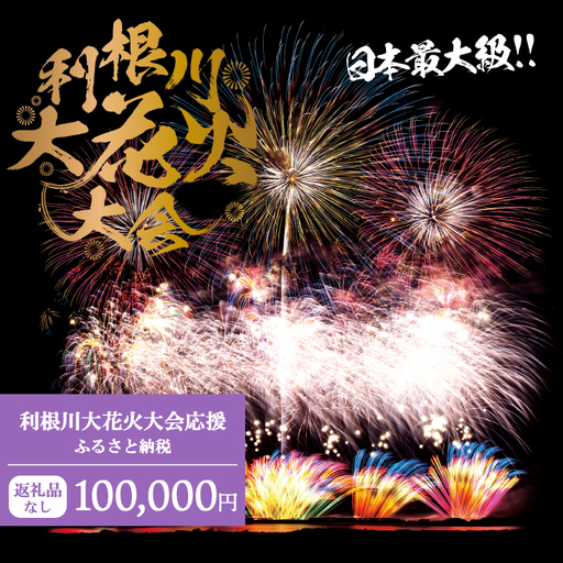 [返礼品なし]利根川大花火大会応援ふるさと納税 (100000円分) [茨城県境町]