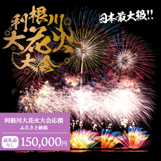 [返礼品なし]利根川大花火大会応援ふるさと納税 (150000円分) [茨城県境町]