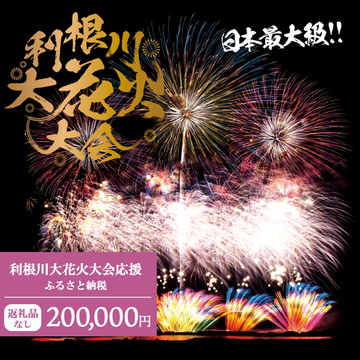 K2281 【返礼品なし】利根川大花火大会応援ふるさと納税  (200000円分)  【茨城県境町】