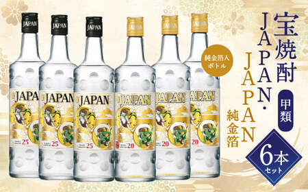 [宝焼酎甲類JAPAN・JAPAN純金箔6本セット]翌月末迄に順次出荷[c1035_is_x1] 酒 宝酒造 アルコール 焼酎