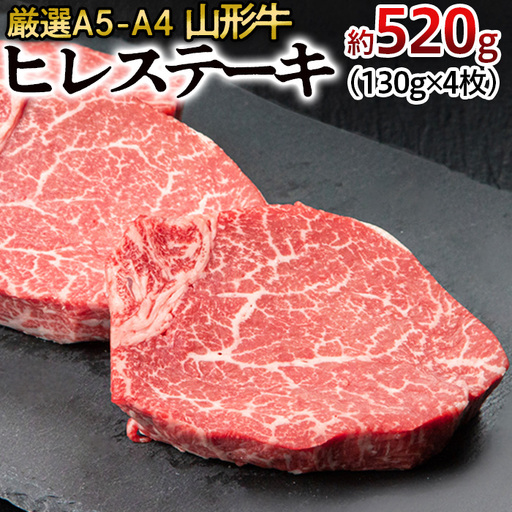 厳選A5-A4 山形牛 ヒレステーキ 約520g(130g×4枚) FZ22-993