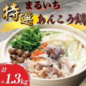 まるいち特選あんこう鍋　あん肝　濃厚（AQ202）