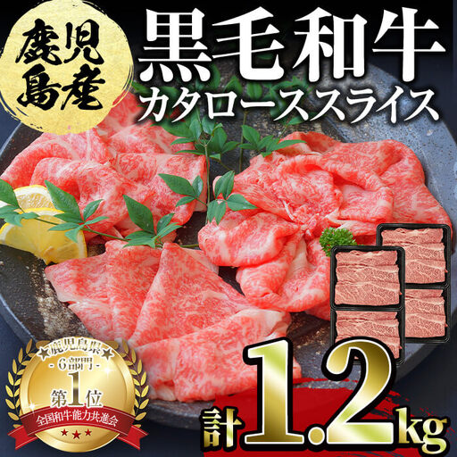 鹿児島県産黒毛和牛カタローススライス300g×4パック＜計1.2kg＞ c0-102