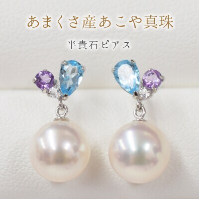 S085-301_7.5-8mm ブルートパーズ ライトアメジスト ホワイトトパーズ 半貴石 真珠 花珠級 スタッド ピアス 落ちない 揺れる ブラ 18k 18金 金 【K14WG】