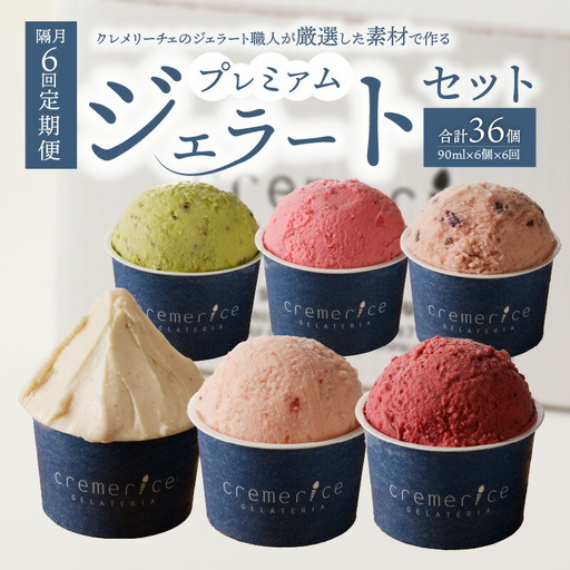 【隔月定期便6回】プレミアムジェラートセット合計36個 90ml×6個×隔月6回 北海道ギフト_Y032-0002