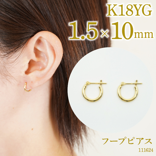 K18 フープピアス 1.5×10 111624  