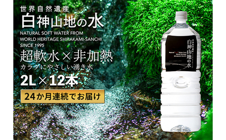 24か月連続お届け！！ 白神山地の水 2L×12本 定期便 ナチュラルウォーター 飲料水 軟水 超軟水 非加熱 弱酸性 湧水 湧き水 水 お水 ウォーター ペットボトル 青森県 鰺ヶ沢町 国産 飲み物 まろやか 安心 ストック 