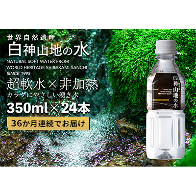 白神山地の水 天然水【350ml×24本】【定期便36ヶ月】