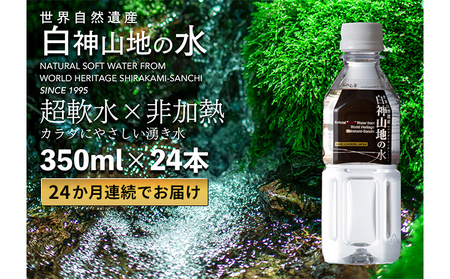24か月連続お届け!! 白神山地の水 350ml×24本 定期便 ナチュラルウォーター 飲料水 軟水 超軟水 非加熱 弱酸性 湧水 湧き水 水 お水 ウォーター ペットボトル 青森県 鰺ヶ沢町 国産 飲み物 まろやか 安心 ストック