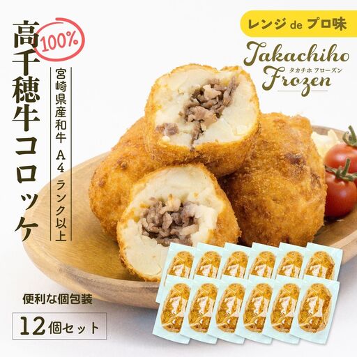 【レンジでプロ味！】黒毛和牛100％コロッケ 100g×12個／合計1200g コロッケ 牛肉コロッケ 黒毛和牛 和牛 惣菜 お惣菜 おかず おやつ おつまみ お弁当 小分け 個包装 個装 便利 使い勝手 普段使い 簡単調理 レンジ 冷凍 グルメ 宮崎県 高千穂町 _Tk005-059