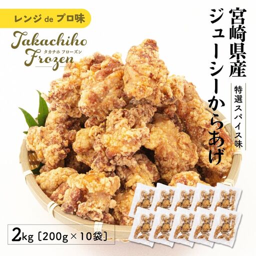 [レンジでプロ味!]宮崎県産ジューシーからあげ 特選スパイス味 200g×10パック/合計2kg 鶏肉 肉 鶏モモ肉 肉惣菜 惣菜 お 調理済み 冷凍 個包装 使い勝手 普段使い お弁当 おかず 冷凍食品 冷凍からあげ 食品 小分け 便利 レンジ グルメ おすそ分け 簡単調理 宮崎 高千穂 _Tk005-061