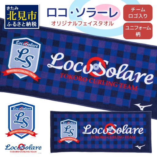 【カーリング振興応援返礼品】ロコ・ソラーレ オリジナルフェイスタオル ( タオル フェイスタオル ミズノ カーリング )【137-0014】