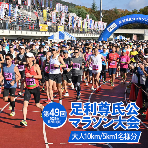 【2026年11月1日(日)】第49回足利尊氏公マラソン大会参加券 【大人：(10km)or(5km)】  足利 尊氏 マラソン 大会 秋 スポーツ イベント ランナー 栃木県 足利市 F7Z-1425