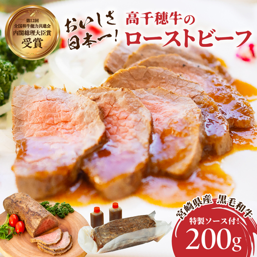 高千穂牛ローストビーフ 200g 高千穂牛 牛肉 肉 お肉 ローストビーフ ビーフ ソース ブランド 国産 黒毛和牛 和牛 調理済み 味付き 冷凍 真空パック パーティ おもてなし 贈答 贈り物 ギフト 記念日 ディナー グルメ 宮崎県 高千穂町 _Tk036-004