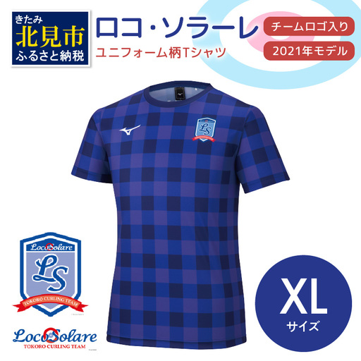 【カーリング振興応援返礼品】ロコ・ソラーレ ユニフォーム柄Ｔシャツ XLサイズ (2021年モデル)( ユニフォーム Tシャツ ミズノ カーリング )【137-0020】