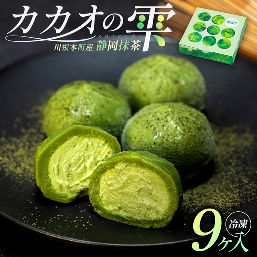 5-1 カカオの雫 静岡抹茶 9ヶ入
