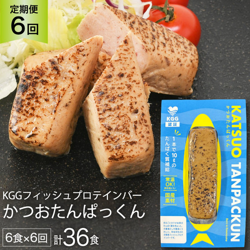 6回 定期便 KGGフィッシュプロテインバー かつおたんぱっくん 計36食 (6食×6回) 