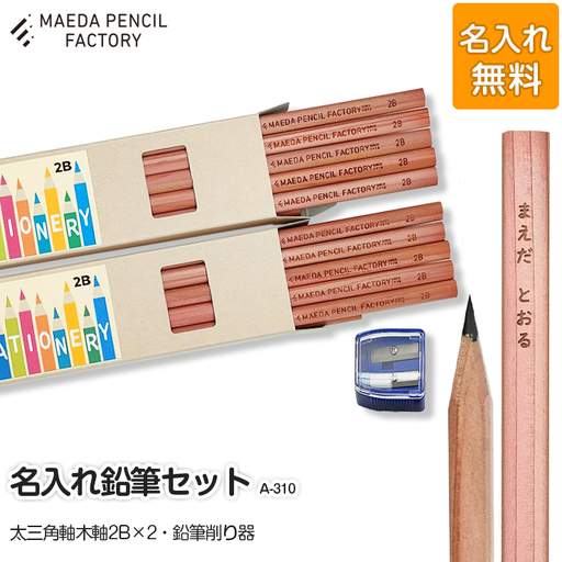 鉛筆（えんぴつ）太三角軸ダブル【プレゼントA-310】【名入れ】鉛筆