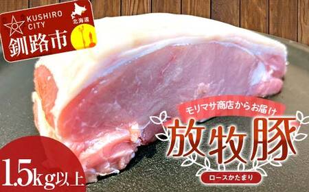 【放牧豚】ロースかたまり 1.5kg以上 肉 豚肉 ロース ブロック肉 北海道 ポークチャップ F4F-2232