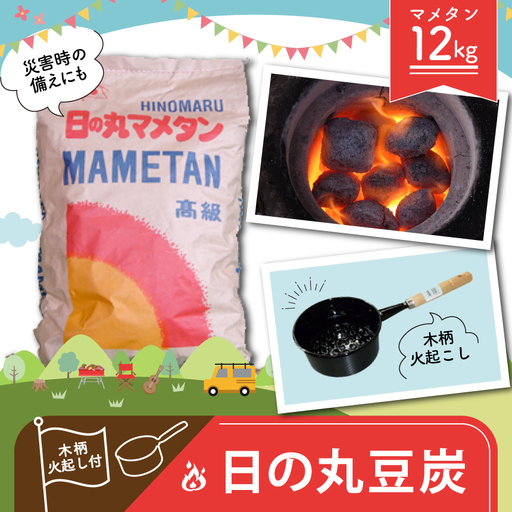 日の丸豆炭12kg 木柄火起し付き