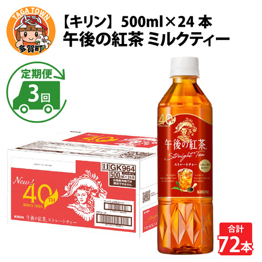 [定期便3回]キリン 午後の紅茶 ストレートティー 500ml × 24本 3ヶ月