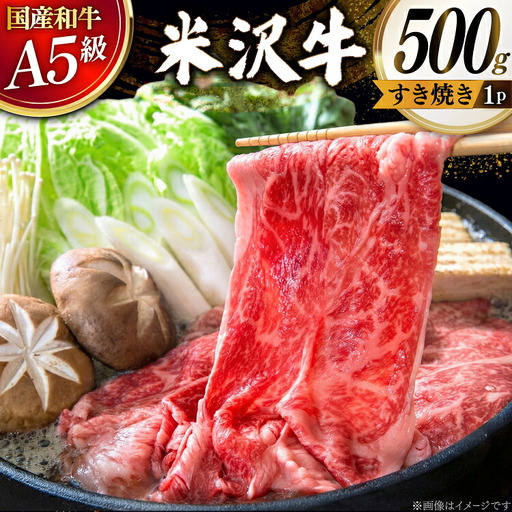 牛肉 すき焼き A5 ランク 米沢牛 500g