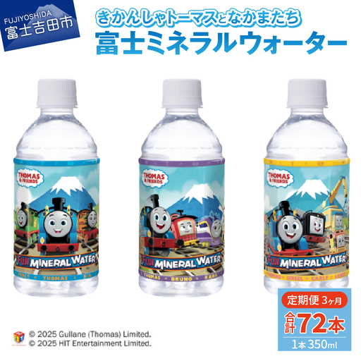 水 【3か月お届け】きかんしゃトーマスのミネラルウォーター定期便 備蓄