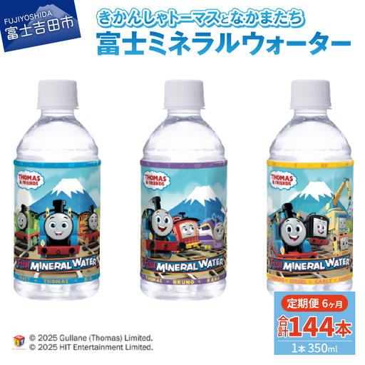 水 【6か月お届け】きかんしゃトーマスのミネラルウォーター定期便 備蓄