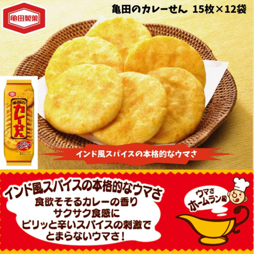 亀田製菓  亀田のカレーせん 15枚 12袋 お菓子 菓子 せんべい スパイシー つまみ おつまみ 晩酌 人気のため単品で登場 2A03010