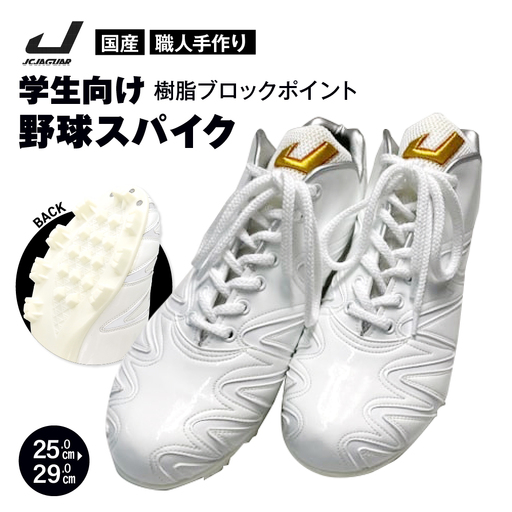 学生 向け 野球 スパイク(人工皮革 Blast) 樹脂ブロックポイント ジャガーズ創工