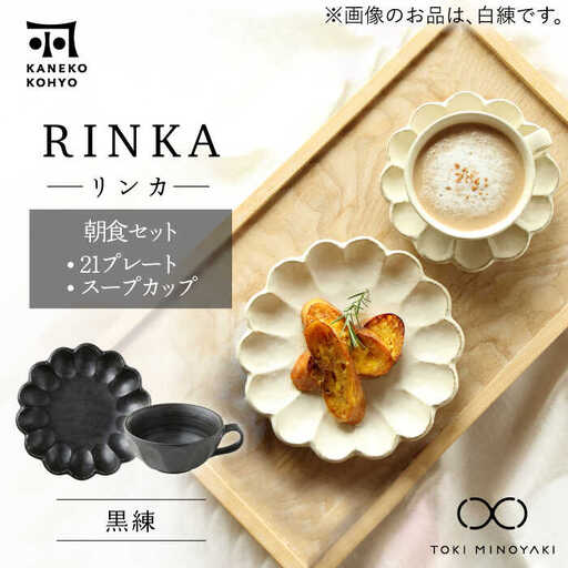 [美濃焼]リンカ 朝食 セット(21プレート・スープカップ)黒練[カネコ小兵製陶所][TOKI MINOYAKI返礼品]食器 パスタ皿 パン皿 ケーキ スープボウル 朝ごはん ランチ ティータイム ギフト プレゼント シンプル 写真映え おしゃれ 