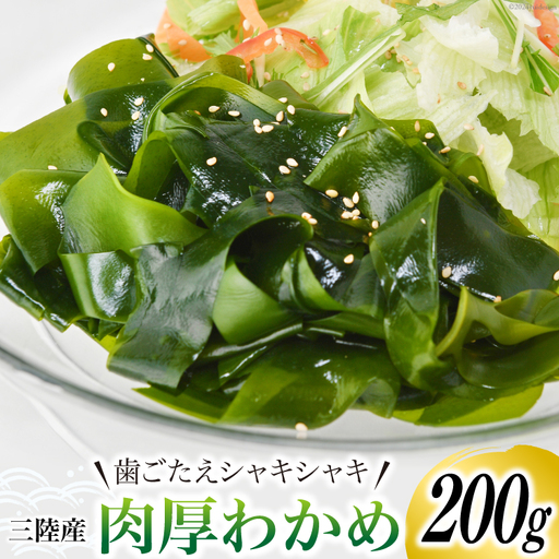 三陸産 肉厚 わかめ 200g 