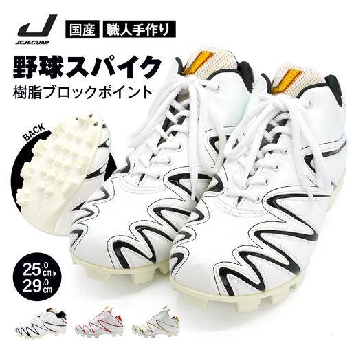 一般 向け 野球 スパイク (Blast3/4カット) カラー オーダー 樹脂ブロックポイント 人工皮革 エナメル フィット感 人気 おすすめ 長持ち メンズ レディース ジャガーズ創工
