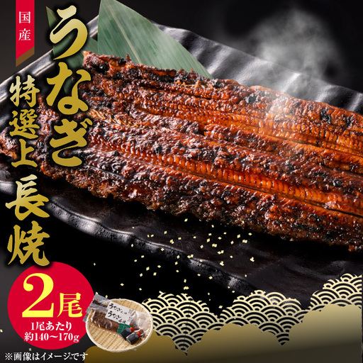 うなぎ・鰻『老舗のうなぎ【特選上長焼】２尾セット（秘伝のタレ・山椒付）』 冷凍 テイクアウト うなぎ長焼 ウナギ 鰻 国産うなぎ（鰻） 秘伝のタレ 老舗 急速冷凍 茶漬け うな丼 ひつまぶし うまき おにぎり うなぎ（鰻）の蒲焼き レンチン鰻 時短 簡単調理 お取り寄せ鰻 グルメ  [081N04]