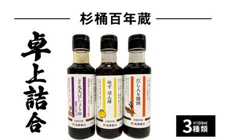 杉桶百年蔵卓上詰合3種類 調味料 セット 3種類 150ml × 3本 詰め合わせ 卓上 サイズ お試し